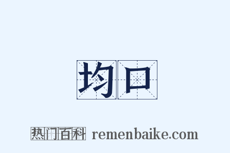 均口是什么意思的图片